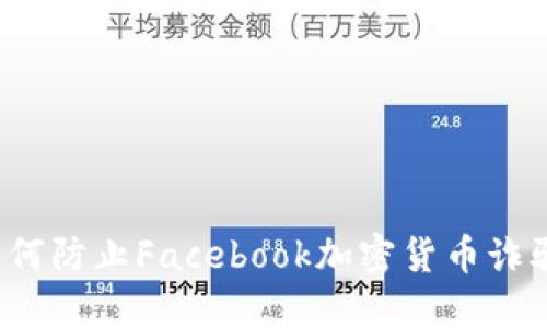 如何防止Facebook加密货币诈骗？