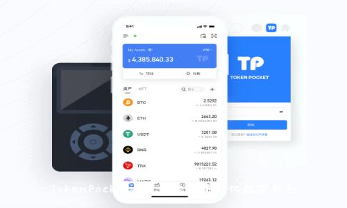 TokenPocket: 跨平台去中心化数字钱包