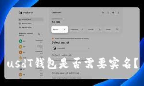 usdT钱包是否需要实名？
