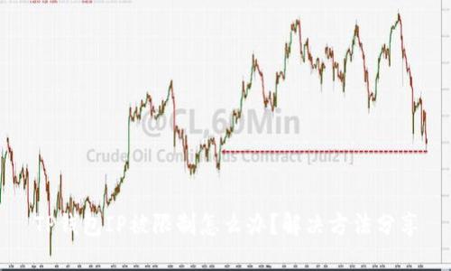 TP钱包IP被限制怎么办？解决方法分享