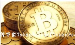 苹果商店为何下架TokenPocket？TokenPocket是什么？