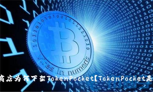 苹果商店为何下架TokenPocket？TokenPocket是什么？