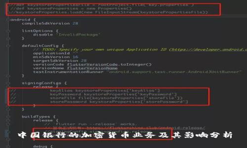 中国银行的加密货币业务及其影响分析