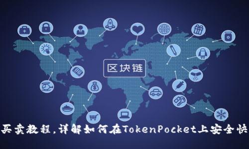 TokenPocket以太链买卖教程，详解如何在TokenPocket上安全快速地进行以太币交易