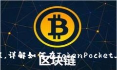 TokenPocket以太链买卖教程，详解如何在TokenPocket上