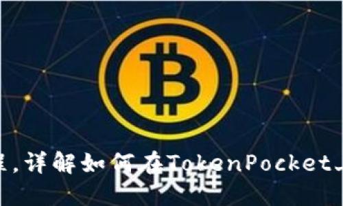 TokenPocket以太链买卖教程，详解如何在TokenPocket上安全快速地进行以太币交易