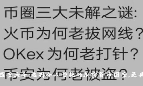 加密货币纹身图案大全：选择令人惊艳的加密货币图案，更具创意和独特性