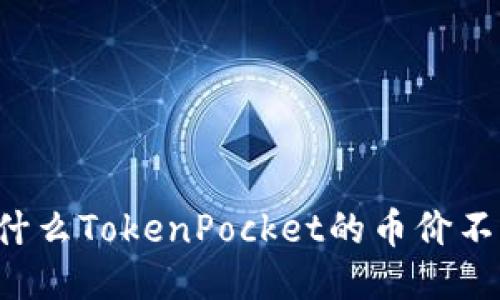 为什么TokenPocket的币价不变？