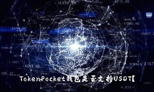 TokenPocket钱包是否支持USDT？