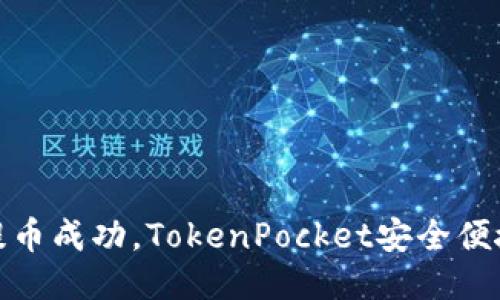 “瓦特”提币成功，TokenPocket安全便捷又省时