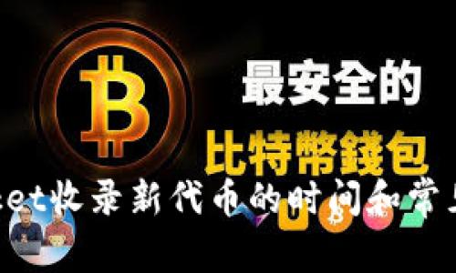 TokenPocket收录新代币的时间和常见问题解答