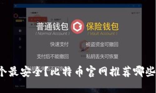 比特币钱包哪个最安全？比特币官网推荐哪些加密货币钱包？