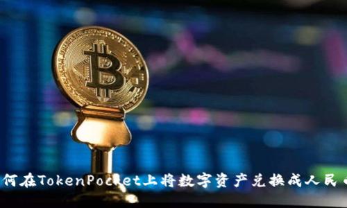 如何在TokenPocket上将数字资产兑换成人民币？