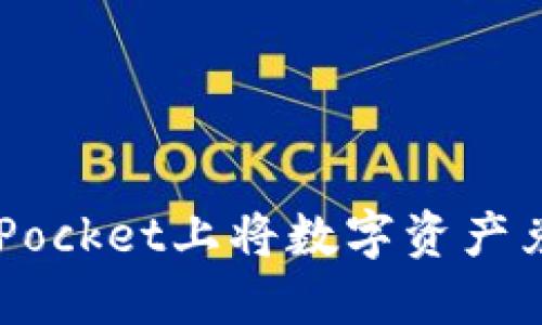 如何在TokenPocket上将数字资产兑换成人民币？