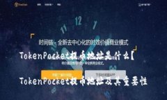 TokenPocket提币地址是什么？TokenPocket提币地址及其