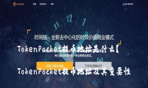 TokenPocket提币地址是什么？

TokenPocket提币地址及其重要性