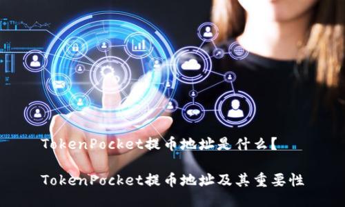 TokenPocket提币地址是什么？

TokenPocket提币地址及其重要性