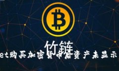 TokenPocket购买加密货币后资产未显示的解决方法