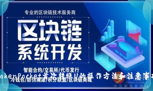 TokenPocket首次转账U的操作方法和注意事项