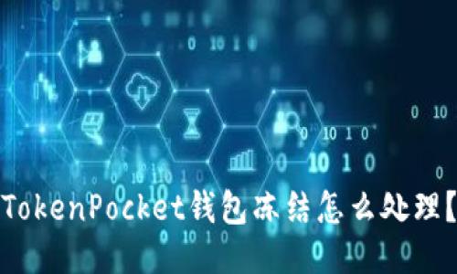 TokenPocket钱包冻结怎么处理？