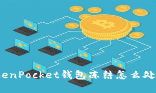 TokenPocket钱包冻结怎么处理？