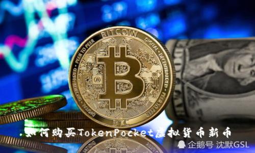 如何购买TokenPocket虚拟货币新币