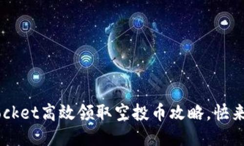 TokenPocket高效领取空投币攻略，快来试试吧！