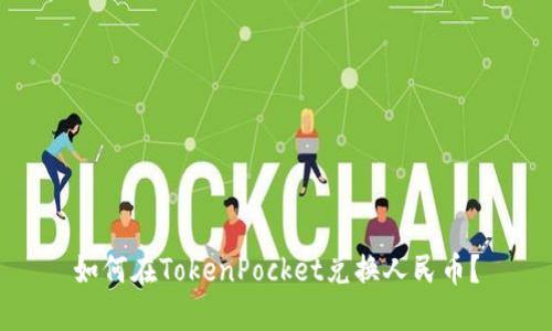 如何在TokenPocket兑换人民币？