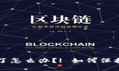 TokenPocket被U盗了怎么办？| 如何保护TokenPocket安全