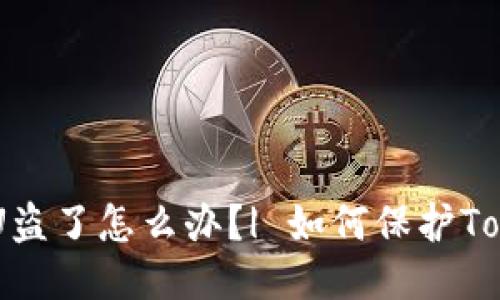 TokenPocket被U盗了怎么办？| 如何保护TokenPocket安全？