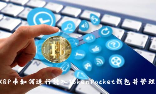 XRP币如何进行转入TokenPocket钱包并管理？