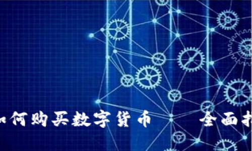 TokenPocket如何购买数字货币——全面指南及使用建议