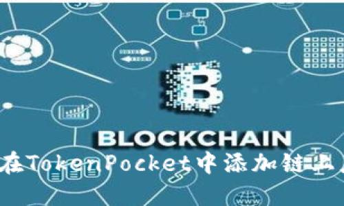 如何在TokenPocket中添加链上应用？