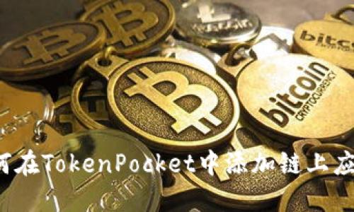 如何在TokenPocket中添加链上应用？