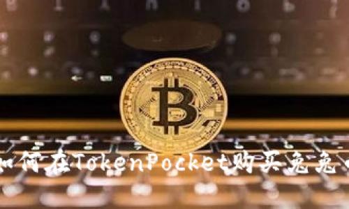 如何在TokenPocket购买兔兔币