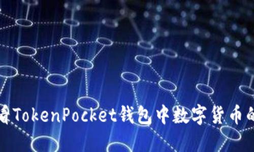 如何查看TokenPocket钱包中数字货币的曲线图