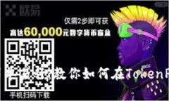 TokenPocket购买币简单易行：教你如何在TokenPocket上