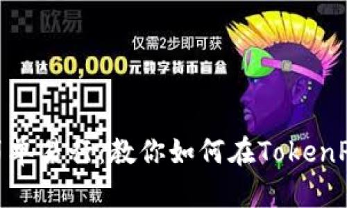 TokenPocket购买币简单易行：教你如何在TokenPocket上购买加密货币