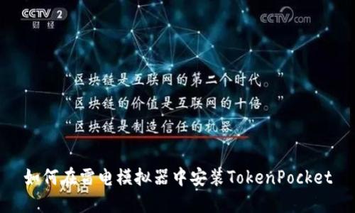 如何在雷电模拟器中安装TokenPocket