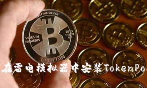 如何在雷电模拟器中安装TokenPocket