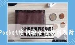 TokenPocket密钥安全性分析及防护措施