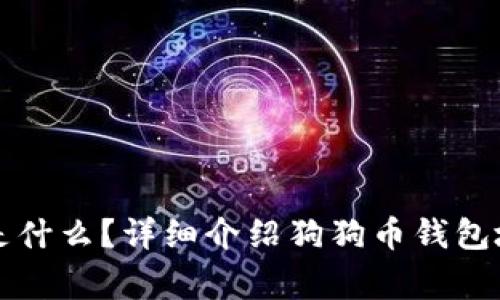 狗狗币钱包地址是什么？详细介绍狗狗币钱包地址及其注意事项