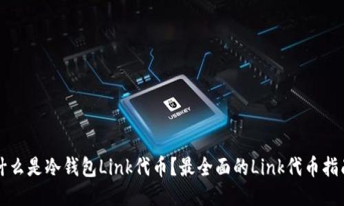 什么是冷钱包Link代币？最全面的Link代币指南