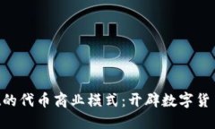 TokenPocket的代币商业模式：开辟数字货币管理新路