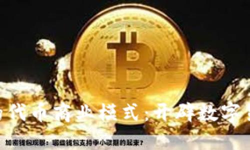 TokenPocket的代币商业模式：开辟数字货币管理新路径