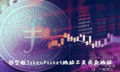 领空投TokenPocket地址不是收款地址