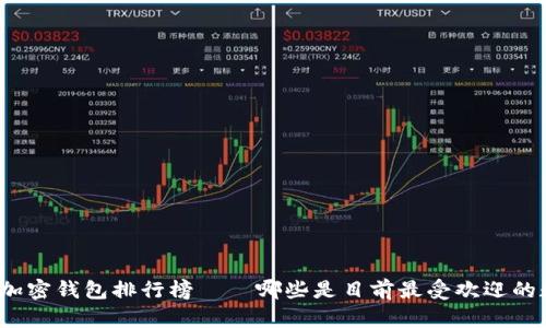 数字货币钱包加密钱包排行榜——哪些是目前最受欢迎的数字货币钱包？