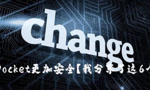 如何让TokenPocket更加安全？我分享了这6个实用的方法 