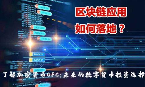 了解加密货币OFC：未来的数字货币投资选择