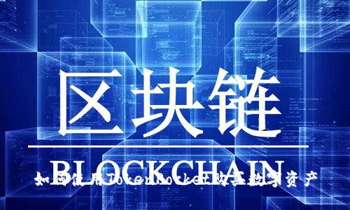 如何使用TokenPocket购买数字资产